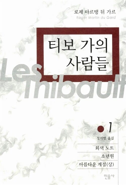 티보 가의 사람들