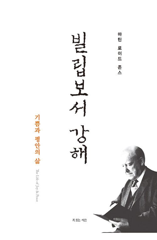 빌립보서 강해 (기쁨과 평안의 삶)