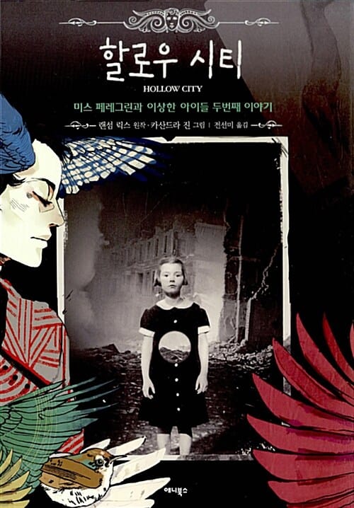할로우 시티 =미스 페레그린과 이상한 아이들 두번째 이야기 /Hollow city 