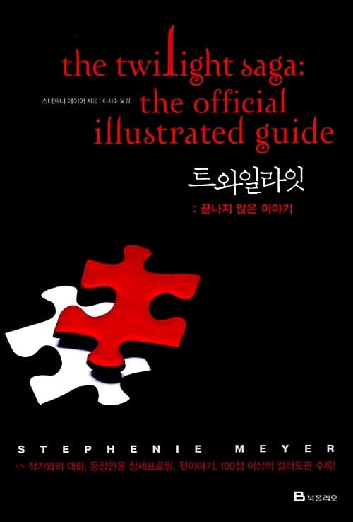 트와일라잇 :끝나지 않은 이야기