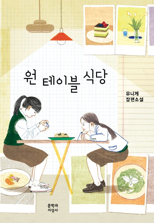 원 테이블 식당 :유니게 장편소설