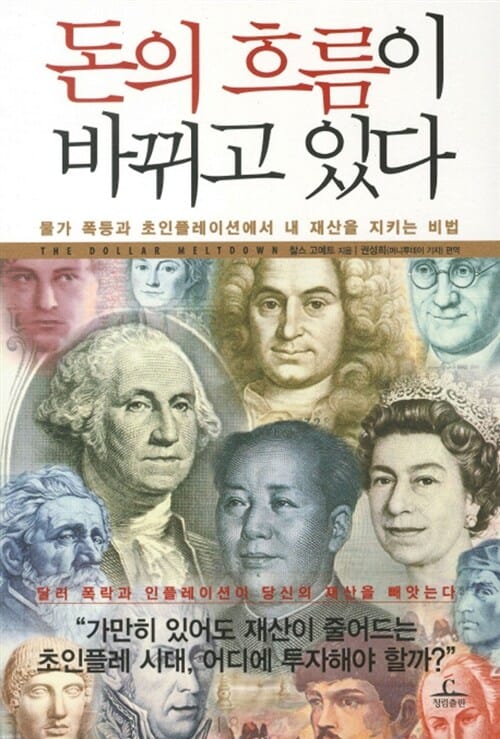 돈의 흐름이 바뀌고 있다 :물가 폭등과 초인플레이션에서 내 재산을 지키는 비법