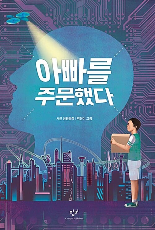 아빠를 주문했다 :서진 장편동화