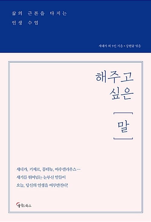 해주고 싶은 [말] :삶의 근본을 다지는 특별한 인생수업 