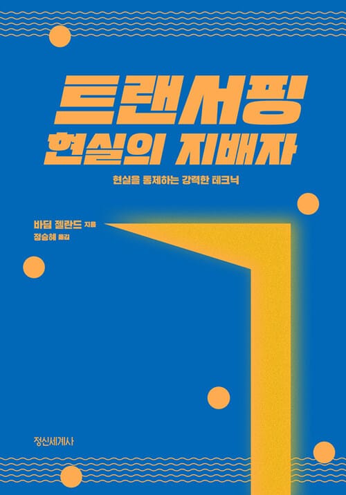 트랜서핑 현실의 지배자 (현실을 통제하는 강력한 테크닉)
