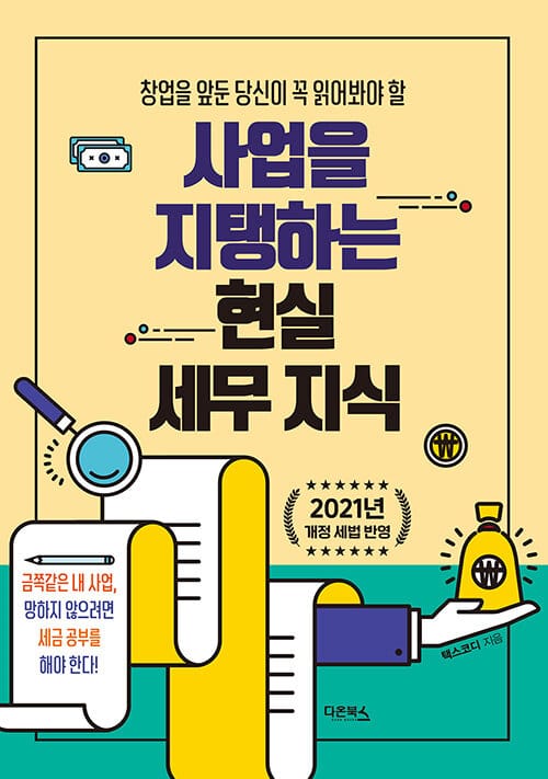 사업을 지탱하는 현실 세무 지식 (창업을 앞둔 당신이 꼭 읽어봐야 할)