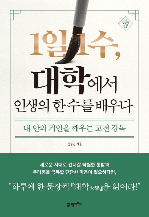 1일 1수, 대학에서 인생의 한 수를 배우다 (내 안의 거인을 깨우는 고전 강독)