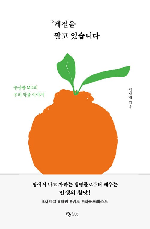 계절을 팔고 있습니다 (농산물 MD의 우리 작물 이야기)