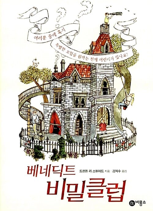 베네딕트 비밀클럽 1 (비룡소 걸작선 51)