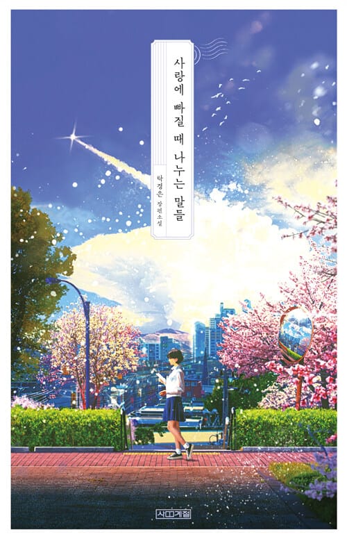 사랑에 빠질 때 나누는 말들 :탁경은 장편소설