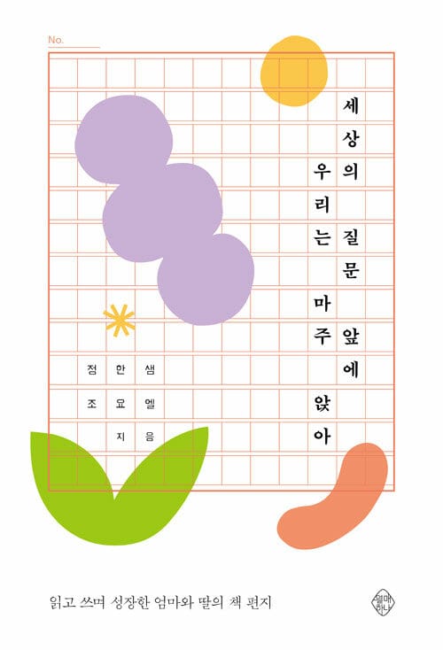 세상의 질문 앞에 우리는 마주 앉아 (읽고 쓰며 성장한 엄마와 딸의 책 편지)