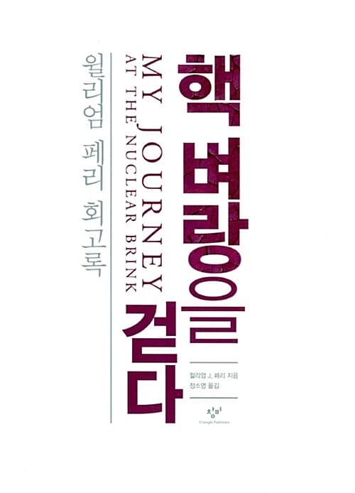 핵 벼랑을 걷다 (윌리엄 페리 회고록)