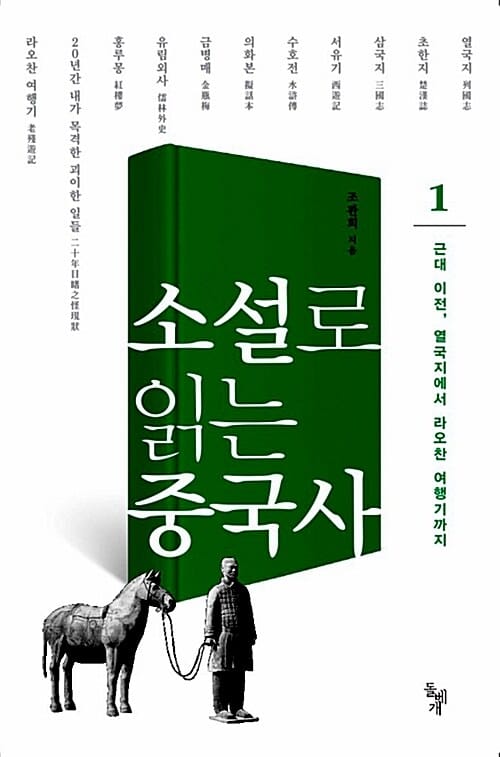 소설로 읽는 중국사 1 (근대 이전 열국지에서 라오찬 여행기까지)