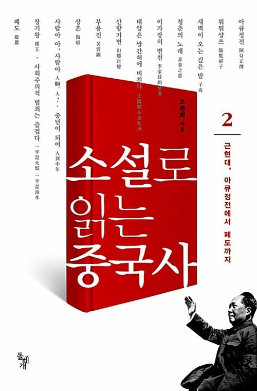 소설로 읽는 중국사