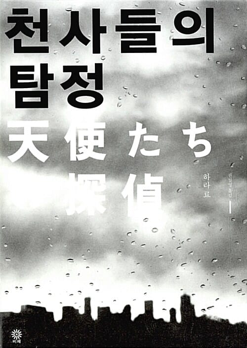 천사들의 탐정
