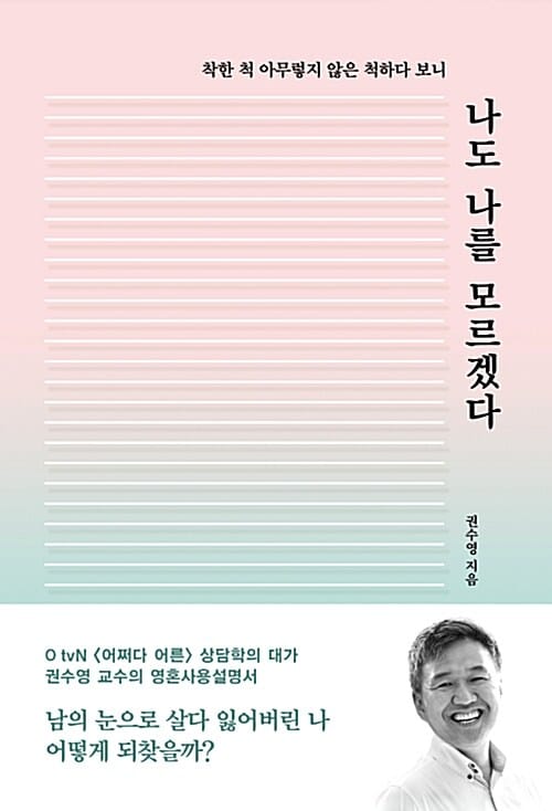 (착한 척 아무렇지 않은 척하다 보니) 나도 나를 모르겠다