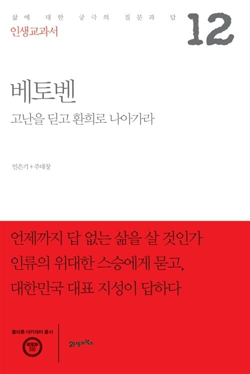 베토벤 :고난을 딛고 환희로 나아가라 