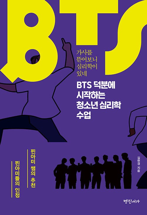 BTS 덕분에 시작하는 청소년 심리학 수업 (가사를 뜯어보니 심리학이 있네)
