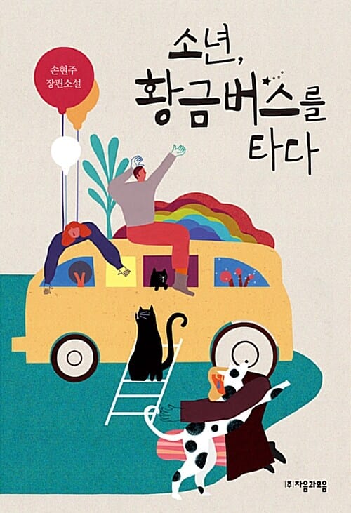 소년, 황금버스를 타다 :손현주 장편소설