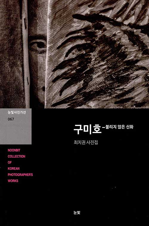 구미호 (불리지 않는 신화)