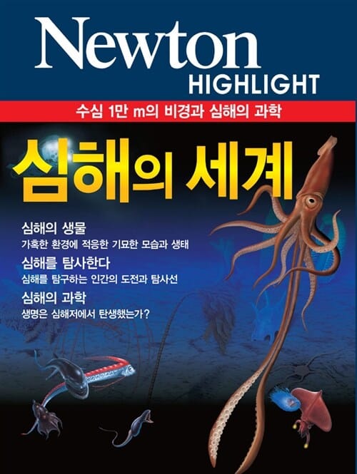 심해의 세계 :수심 1만 m의 생태와 심해의 과학 