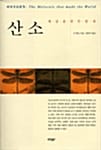 산소:세상을 만든 분자