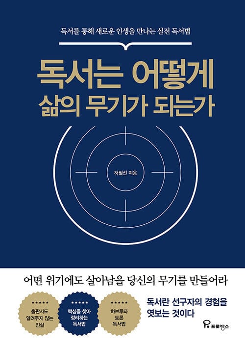 독서는 어떻게 삶의 무기가 되는가 (독서를 통해 새로운 인생을 만나는 실전 독서법)
