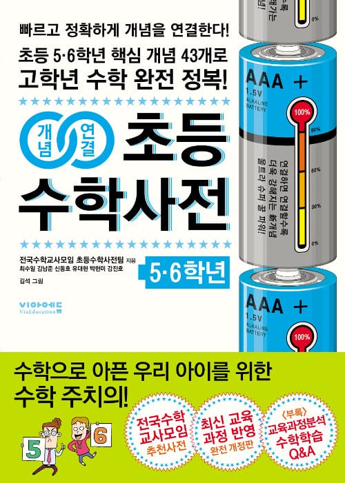 개념연결 초등수학사전 5.6학년 - 초등 5.6학년 핵심 개념 43개로 고학년 수학 완전 정복!