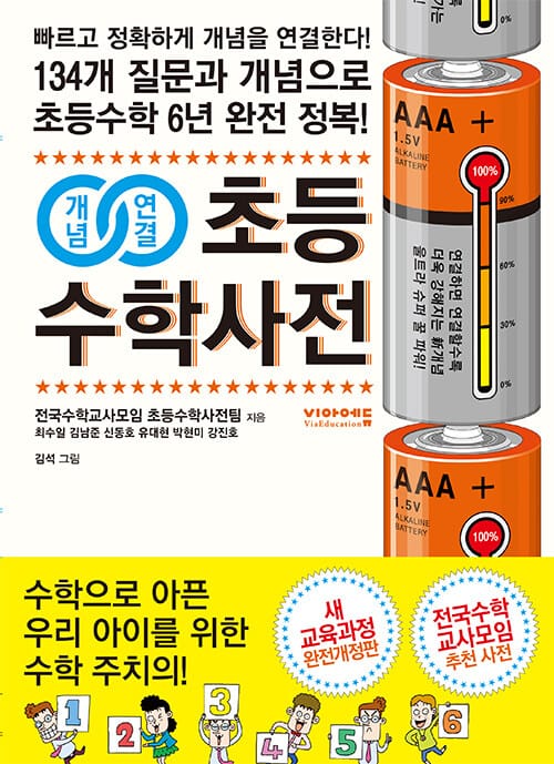 (개념연결) 초등수학사전