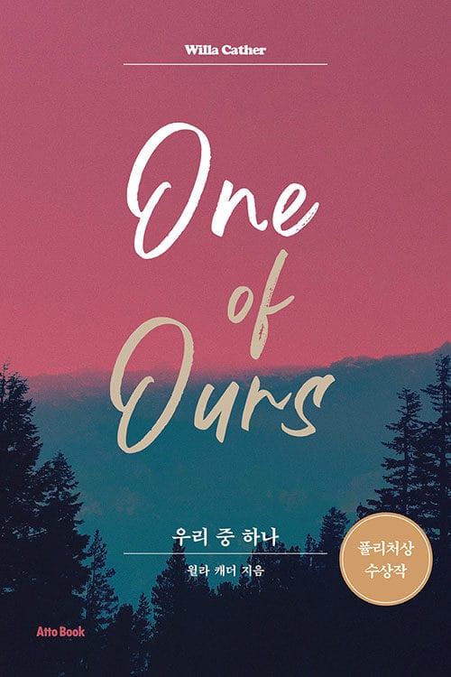 우리 중 하나 (One of ours)