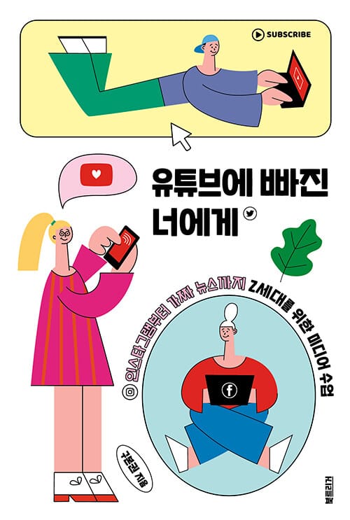 유튜브에 빠진 너에게 :인스타그램부터 가짜 뉴스까지 Z세대를 위한 미디어 수업