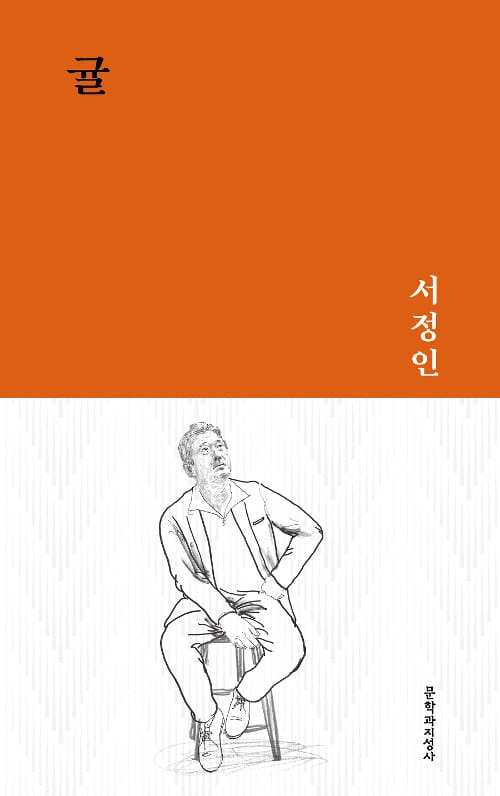 귤 :서정인 중단편선