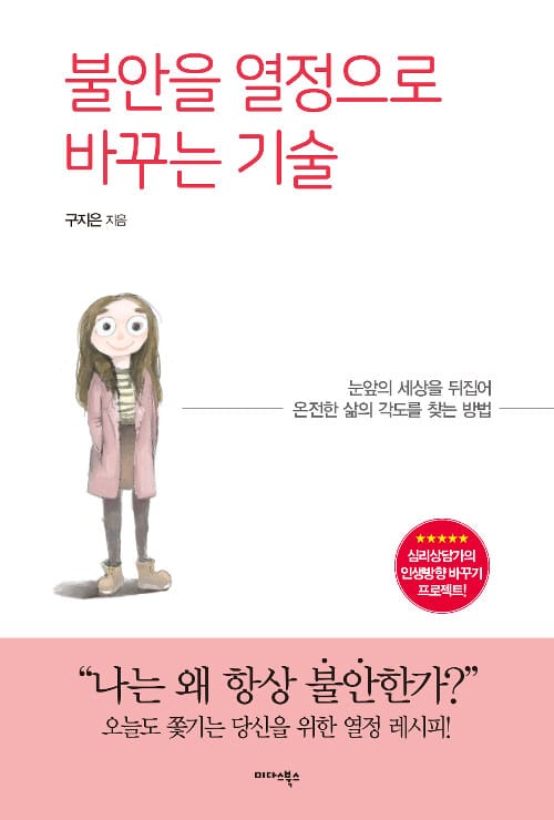 불안을 열정으로 바꾸는 기술 (눈앞의 세상을 뒤집어 온전한 삶의 각도를 찾는 방법)