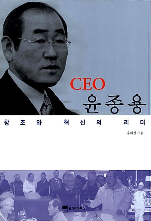 CEO 윤종용 (창조와 혁신의 리더)