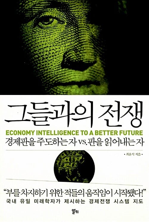 그들과의 전쟁 (경제판을 주도하는 자 vs. 판을 읽어내는자)