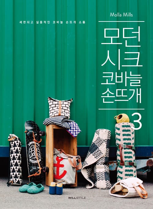 모던 시크 코바늘 손뜨개 :세련되고 실용적인 코바늘 손뜨개 소품