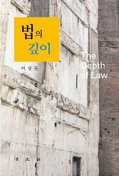 법의 깊이 =The depth of law