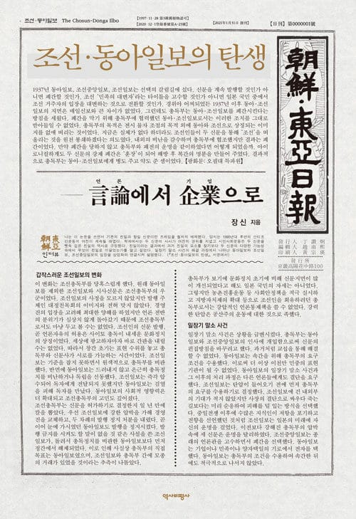 조선·동아일보의 탄생 (언론에서 기업으로)