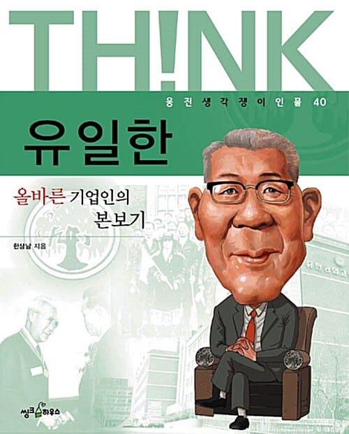 유일한 :올바른 기업인의 본보기