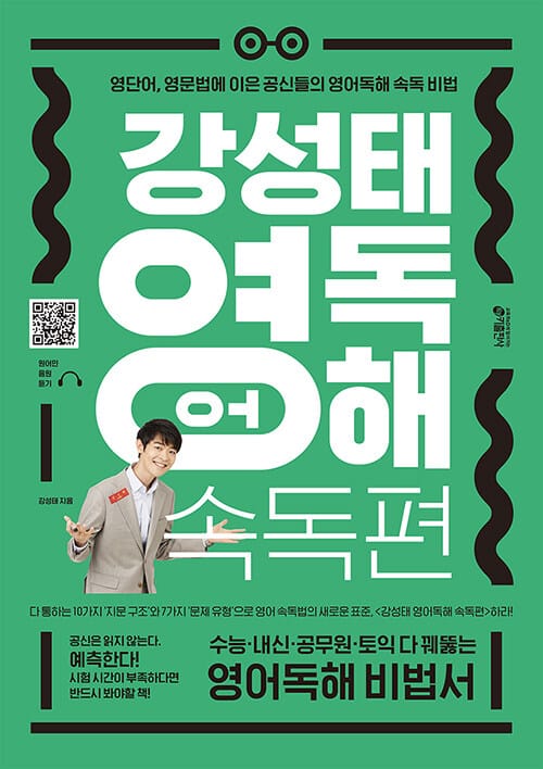 강성태 영어독해 :영단어, 영문법에 이은 공신들의 영어독해 속독 비법