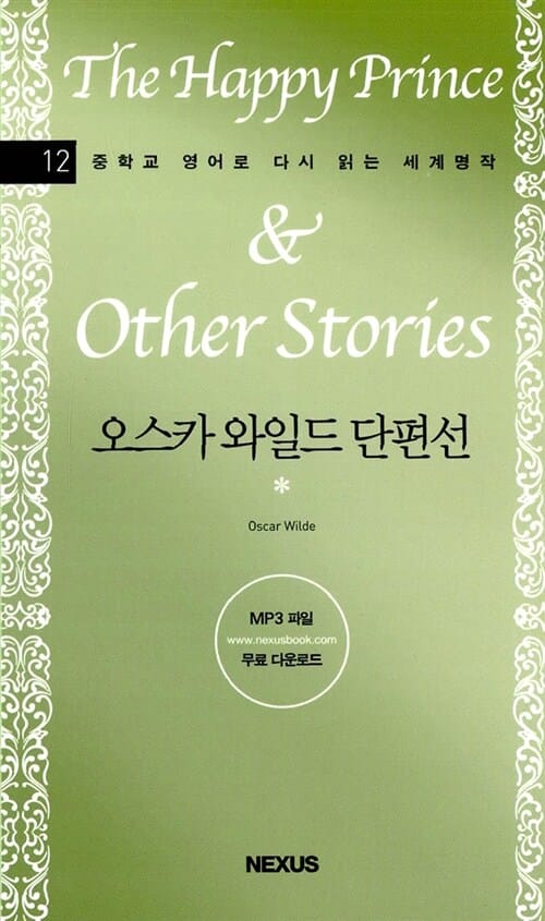 오스카 와일드 단편선