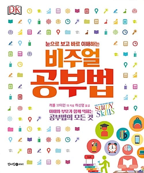 (눈으로 보고 바로 이해하는) 비주얼 공부법 :아이와 부모가 함께 익히는 학습법의 모든 것