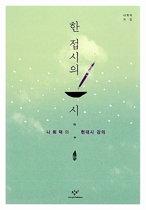 한 접시의 시 (나희덕의 현대시 강의)