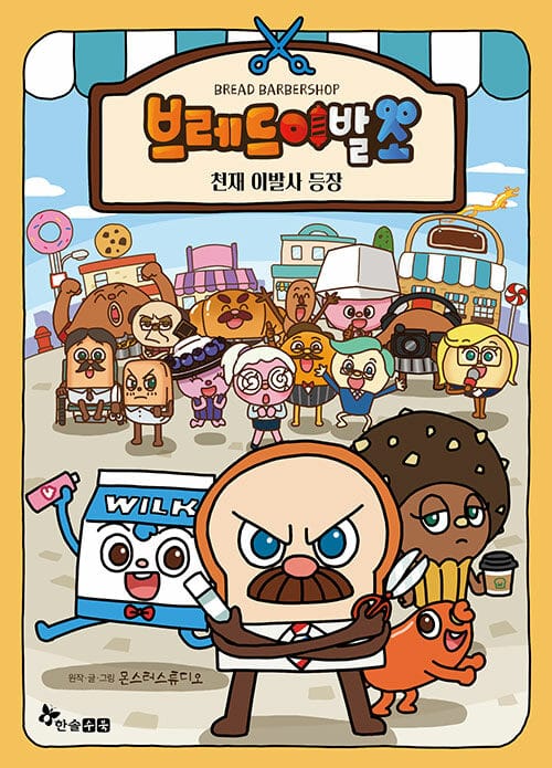 브레드 이발소 1 (천재이발사 등장)