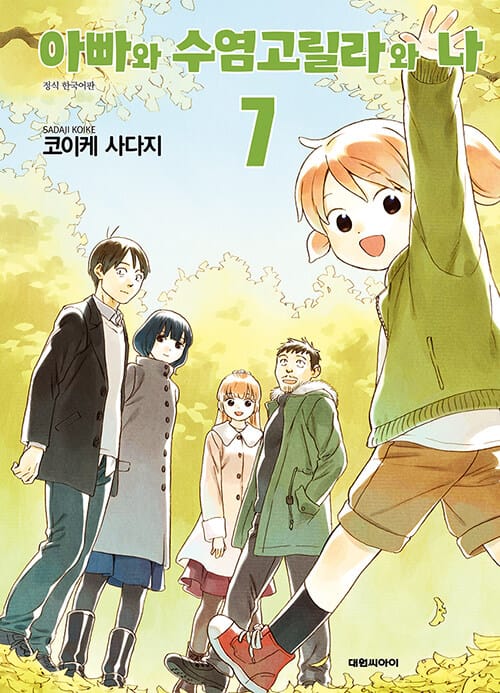 아빠와 수염고릴라와 나 7