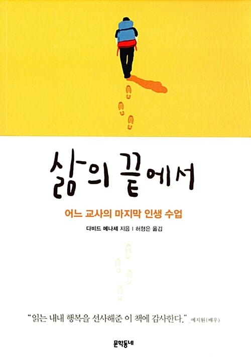 삶의 끝에서 :어느 교사의 마지막 인생 수업