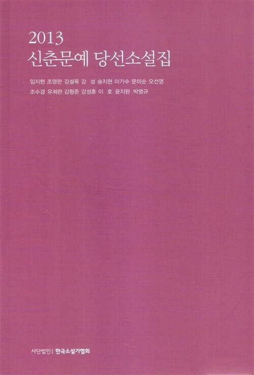 (2013) 신춘문예 당선소설집