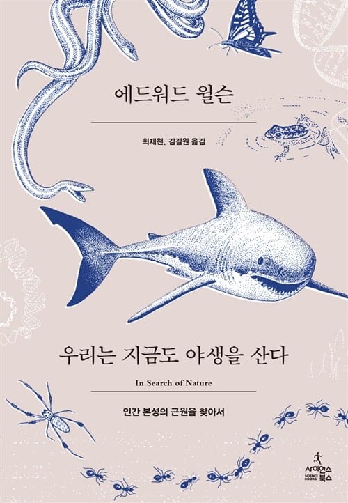 우리는 지금도 야생을 산다 :인간 본성의 근원을 찾아서 
