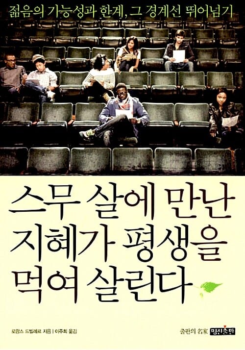 스무 살에 만난 지혜가 평생을 먹여 살린다 :젊음의 가능성과 한계, 그 경계선 뛰어넘기 