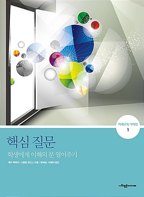 핵심 질문 :학생에게 이해의 문 열어주기